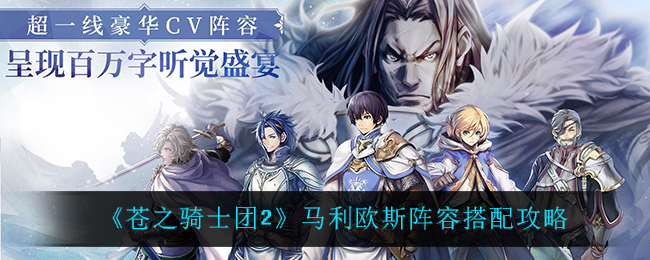 苍之骑士团2马利欧斯阵容搭配攻略