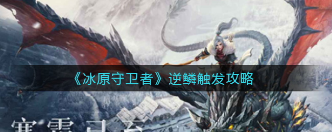 冰原守卫者逆鳞触发攻略