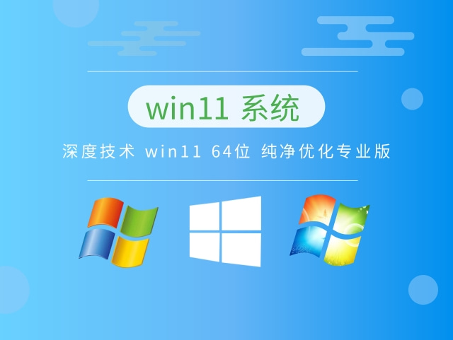 深度技术 win11 64位 纯净优化专业版完整版下载_深度技术 win11 64位 纯净优化专业版家庭版