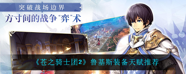 苍之骑士团2鲁基斯装备天赋推荐