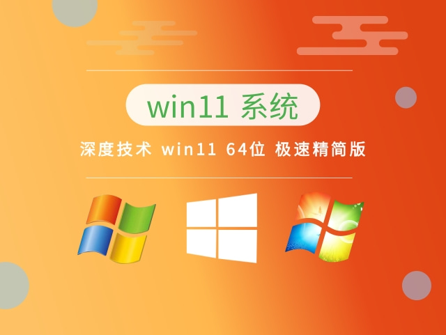 深度技术 win11 64位 极速精简版中文版_深度技术 win11 64位 极速精简版下载最新版