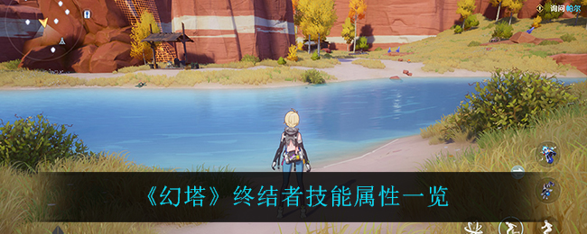 幻塔终结者技能属性一览