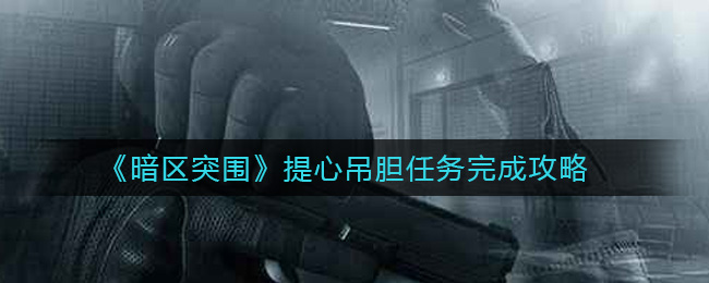暗区突围提心吊胆任务完成攻略