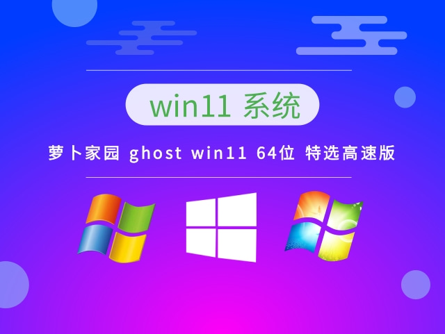 萝卜家园 ghost win11 64位 特选高速版简体版_萝卜家园 ghost win11 64位特选高速版家庭版