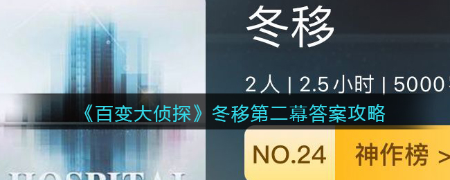 百变大侦探冬移第二幕答案攻略