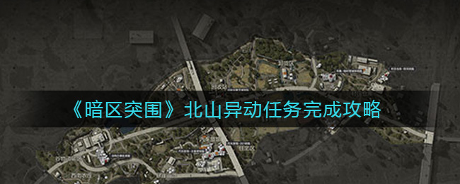 暗区突围北山异动任务完成攻略