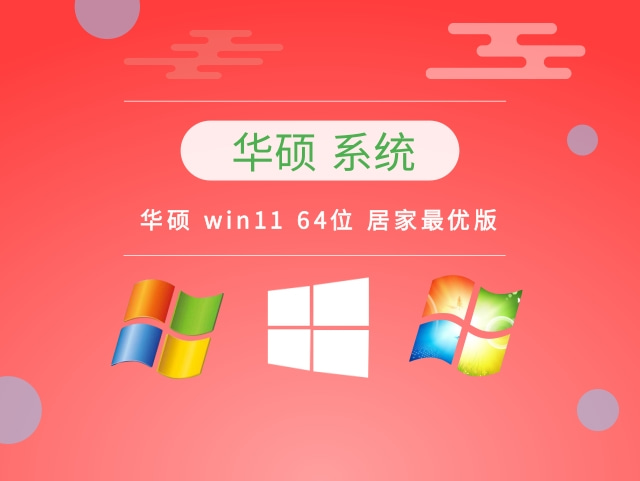 华硕 win11 64位 居家最优版下载中文版_华硕 win11 64位 居家最优版专业版下载