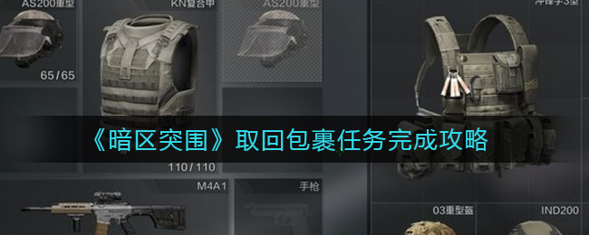 暗区突围取回包裹任务完成攻略