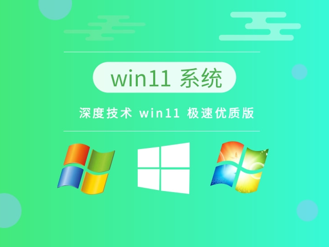深度技术 win11 极速优质版中文正式版_深度技术 win11 极速优质版家庭版最新版