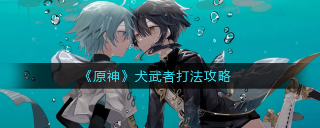 原神犬武者打法攻略