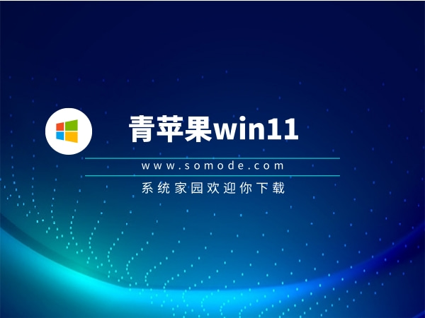 青苹果win11正式版_青苹果win11专业版下载