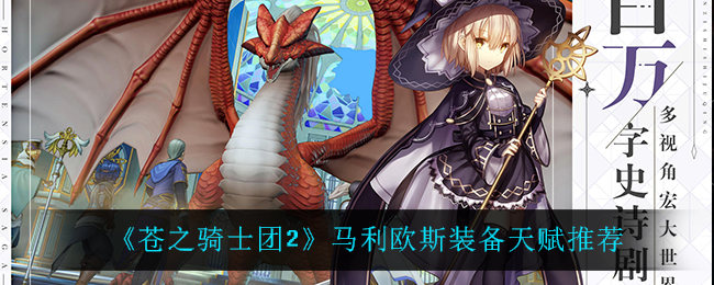 苍之骑士团2马利欧斯装备天赋推荐