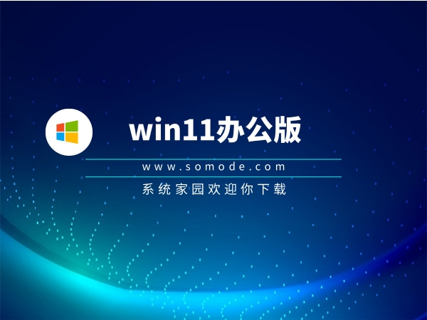 win11办公版正式版下载_win11办公版下载家庭版