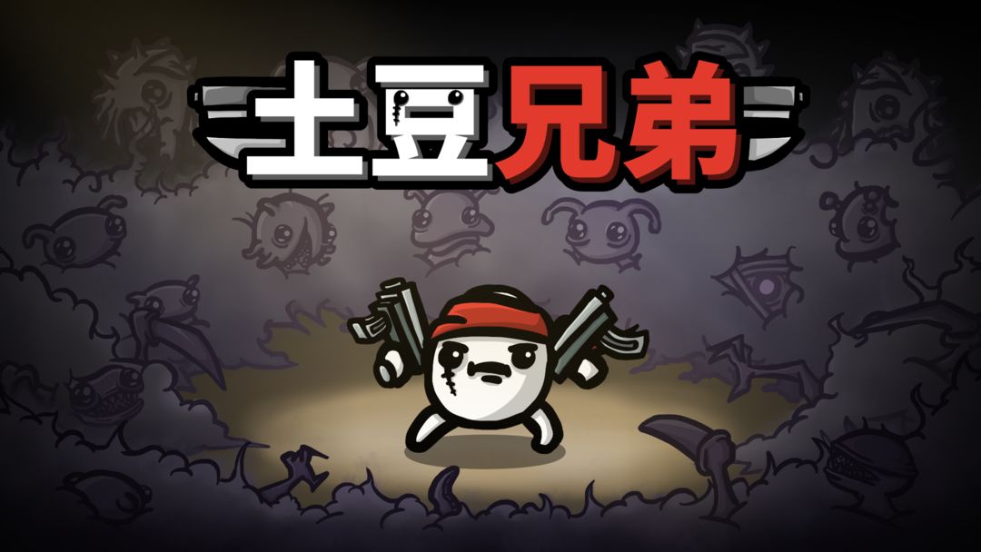 土豆兄弟无尽模式最强角色