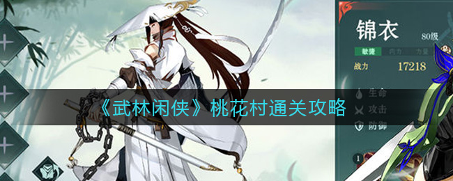 武林闲侠桃花村通关攻略