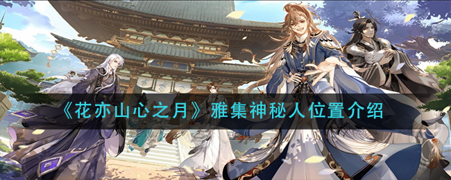 花亦山心之月雅集神秘人位置介绍