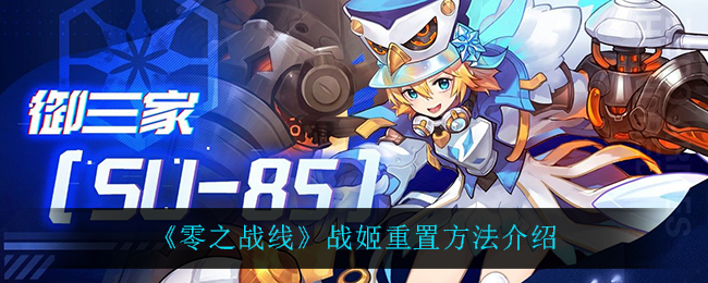 零之战线战姬重置方法介绍