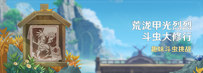 原神荒泷甲光烈烈斗虫大修行活动怎么玩 原神荒泷甲光烈烈斗虫大修...