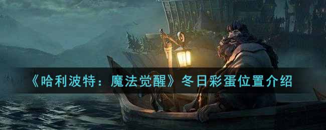 哈利波特：魔法觉醒冬日彩蛋位置介绍