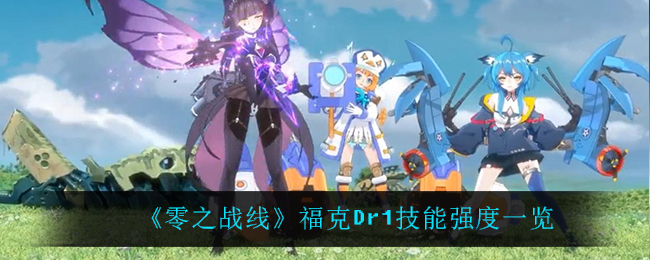 零之战线福克Dr1技能强度一览
