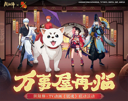 阴阳师手游联动银魂活动怎么玩 阴阳师手游X银魂联动活动介绍