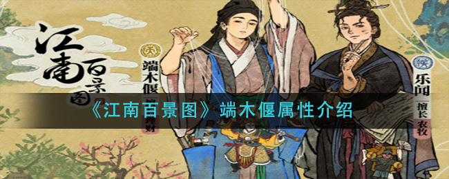 江南百景图端木偃属性介绍