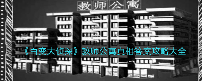 百变大侦探教师公寓真相答案攻略大全