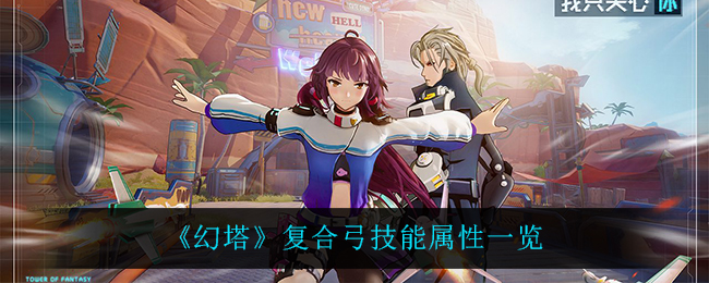 幻塔复合弓技能属性一览
