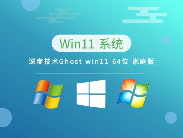 深度技术Ghost win11 64位 家庭版中文正式版_深度技术Ghost win11 64位 家庭版最新版