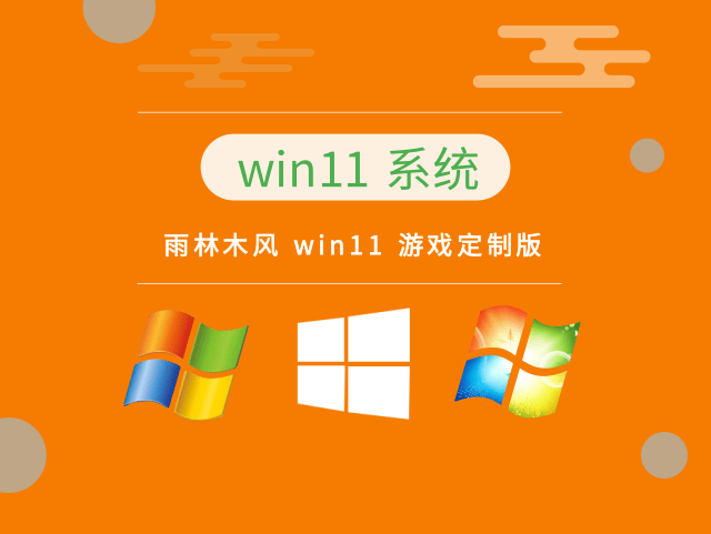 雨林木风 win11 游戏定制版中文正式版_雨林木风 win11 游戏定制版最新版本下载