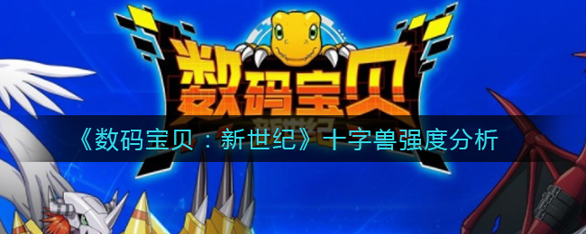 数码宝贝新世纪十字兽强度分析