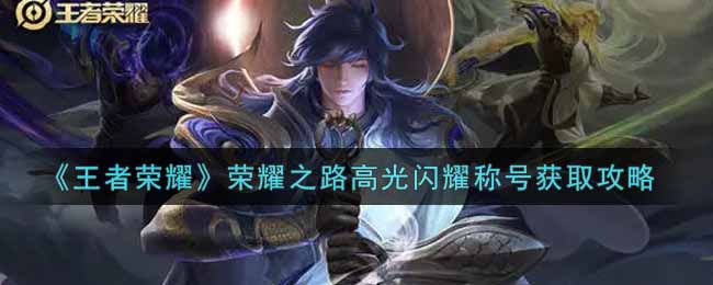 王者荣耀荣耀之路高光闪耀称号获取攻略