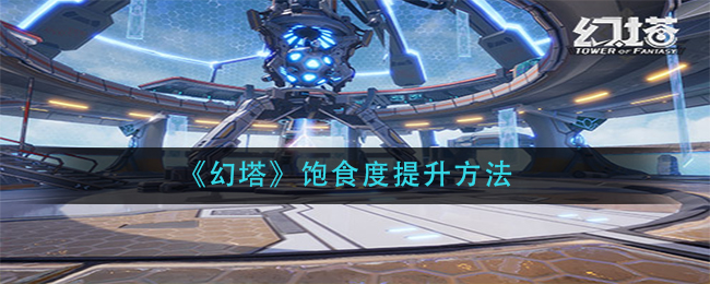 幻塔饱食度提升方法