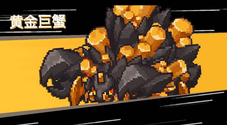 元气骑士前传黄金巨蟹在哪个地图刷新