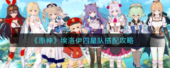 原神埃洛伊四星队搭配攻略