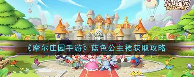 摩尔庄园手游蓝色公主裙获取攻略