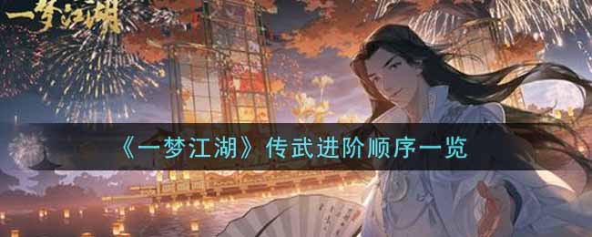 一梦江湖传武进阶顺序一览