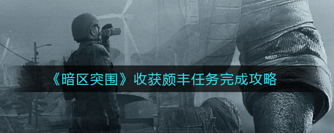 暗区突围收获颇丰任务完成攻略
