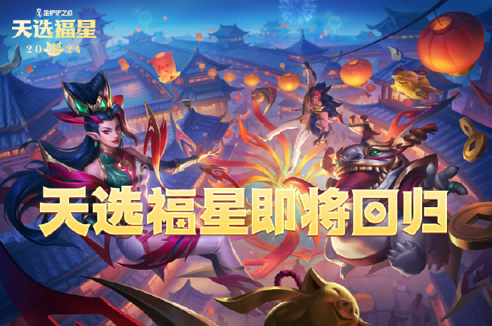 金铲铲之战天选福星什么时候回归 金铲铲之战2024天选福星回归介绍