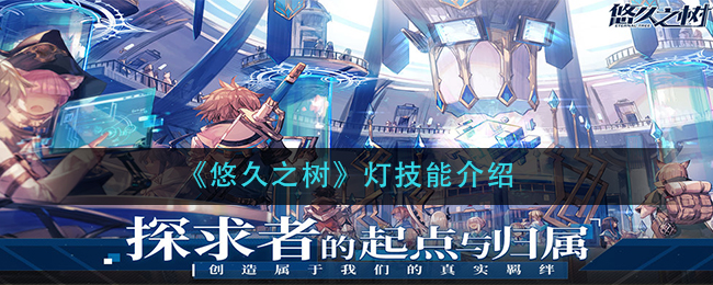 悠久之树灯技能介绍