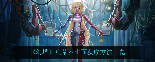 幻塔虫草养生面获取方法一览