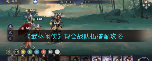 ​武林闲侠帮会战队伍搭配攻略