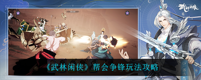 武林闲侠帮会争锋玩法攻略