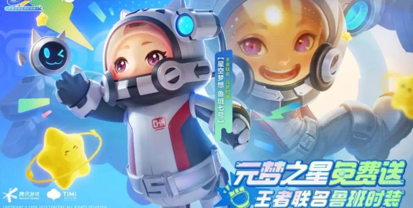 元梦之星鲁班星空梦想怎么获得