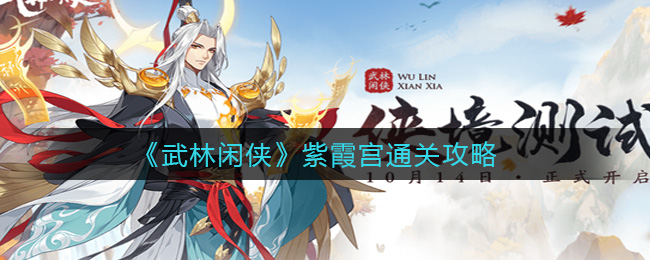 武林闲侠紫霞宫通关攻略