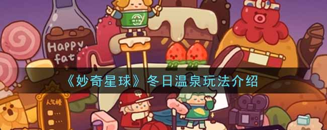 妙奇星球冬日温泉玩法介绍