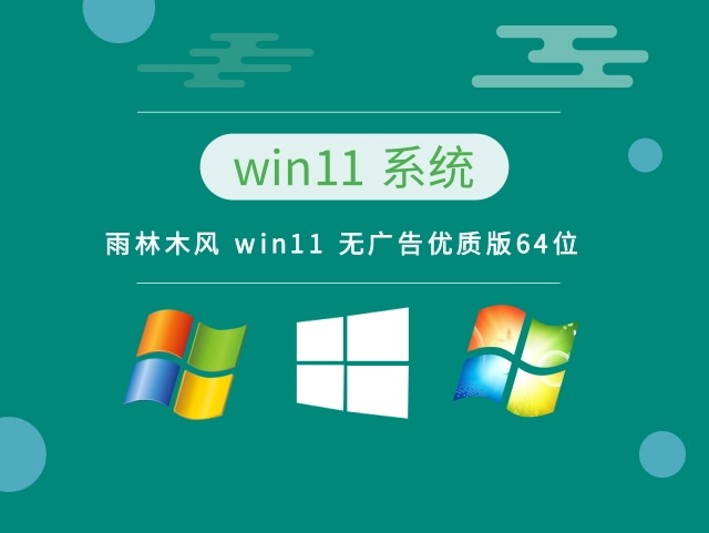 雨林木风 win11 无广告优质版64位中文版_雨林木风 win11 无广告优质版64位下载最新版