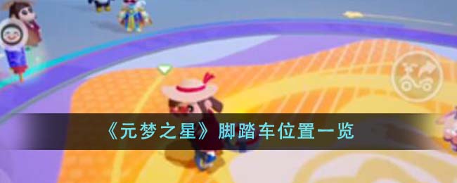 元梦之星脚踏车位置分享