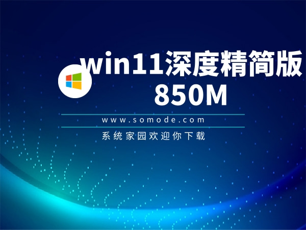 win11深度精简版850M下载中文版_win11深度精简版850M下载最新版