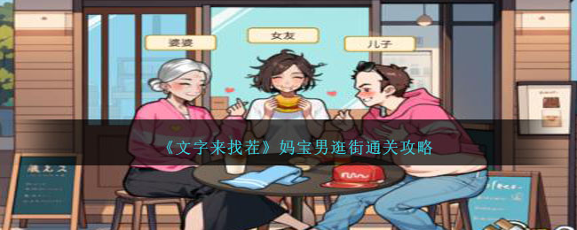 文字来找茬妈宝男逛街关卡过关分享